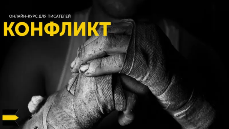 Скачать курс «[Курсы писательского мастерства] Конфликт 2018» — слив курса