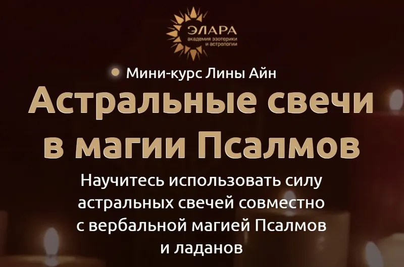 Скачать курс «Астральные свечи в магии Псалмов (Лина Айн)» — слив курса