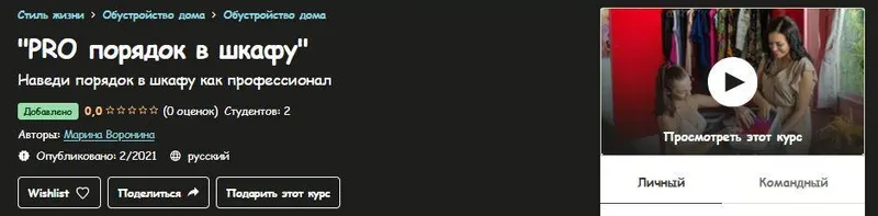 Скачать курс «[Udemy] PRO порядок в шкафу (Марина Воронина)» — слив курса