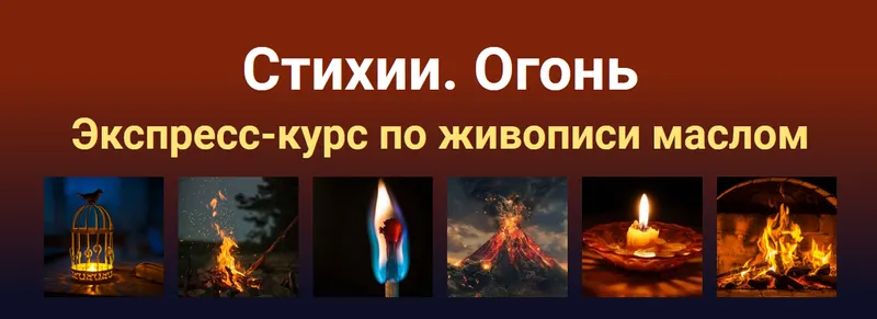 Скачать курс «Экспресс-курс по живописи маслом "Стихии. Огонь" (Татьяна Зубова)» — слив курса