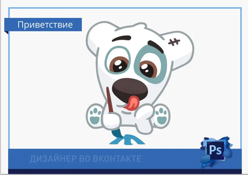 Скачать курс «Дизайнер во ВКонтакте (Марина Черных, Наталья Попова)» — слив курса