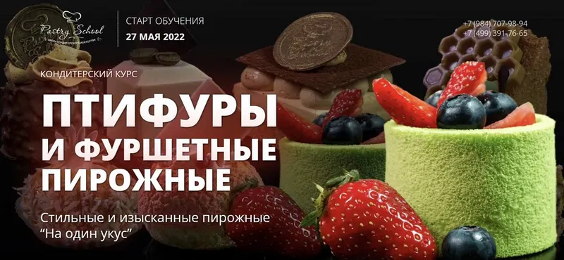 Скачать курс «[Pastry-School] Птифуры и фуршетные пирожные (Елена Крохмаль)» — слив курса