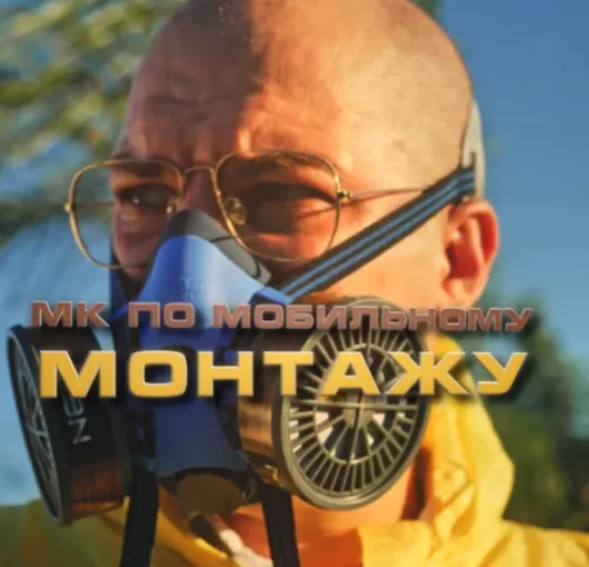 Скачать курс «Мастер класс по монтажу Breaking Cap (Павел Шиповалов)» — слив курса