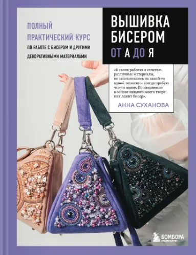 Скачать курс «Вышивка бисером от А до Я. Полный практический курс по работе с бисером и другими декоративными материалами (Анна Суханова)» — слив курса