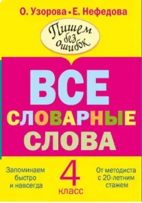 Скачать курс «Все словарные слова. 4 класс (Ольга Узорова, Елена Нефёдова)» — слив курса