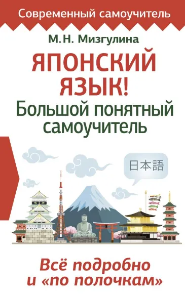 Скачать курс «Японский язык! Большой понятный самоучитель (Мария Мизгулина)» — слив курса