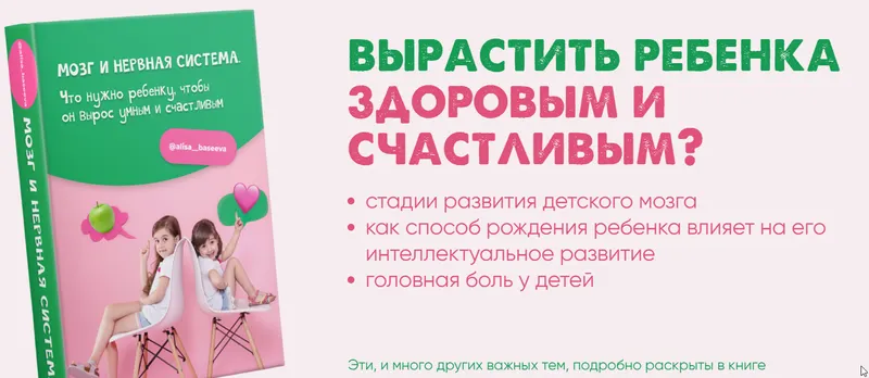 Скачать курс «Мозг и нервная система. Что нужно ребенку, чтобы он вырос умным и счастливым (Алиса Басеева)» — слив курса