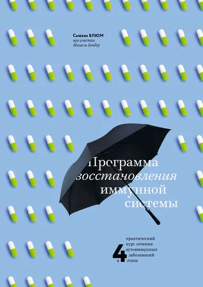 Скачать курс «Программа восстановления иммунной системы (Сьюзан Блюм, Мишель Бендер)» — слив курса