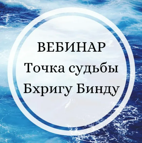 Скачать курс «[Сарасвати] Точка Судьбы. Бхригу Бинду (Юлия Парамсон)» — слив курса