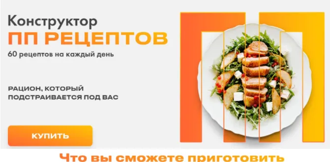 Скачать курс «[irova.life] Конструктор ПП-рецептов (Диана Ирова)» — слив курса