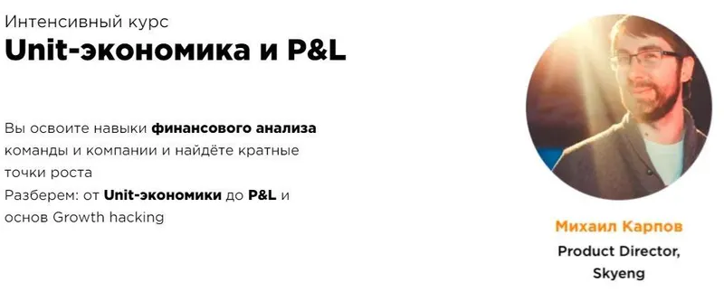 Скачать курс «[ProductStar] Unit-экономика и P&L. 2022 (Михаил Карпов, Илья Красинский)» — слив курса
