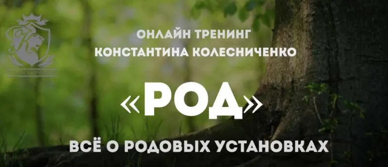 Скачать курс «Тренинг  Род +перепрошивка. Всё о родовых установках (Константин Колесниченко)» — слив курса
