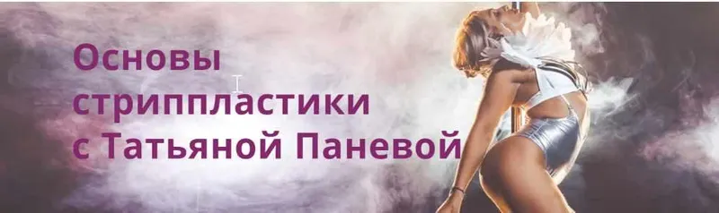 Скачать курс «Основы стриппластики с Татьяной Панёвой (Татьяна Панева)» — слив курса
