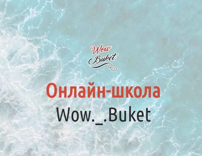 Скачать курс «[wow-buket] Ягодные букеты» — слив курса
