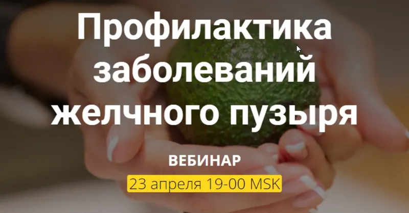 Скачать курс «Профилактика заболеваний желчного пузыря (Александра Фомина)» — слив курса