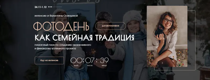 Скачать курс «Фотодень как семейная традиция. Тариф Самостоятельный (Валентина Осинцева)» — слив курса