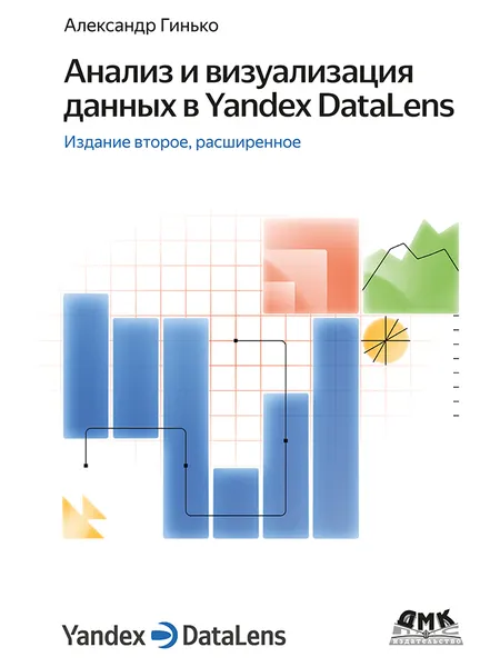 Скачать курс «Анализ и визуализация данных в Yandex DataLens. Второе издание (Александр Гинько)» — слив курса