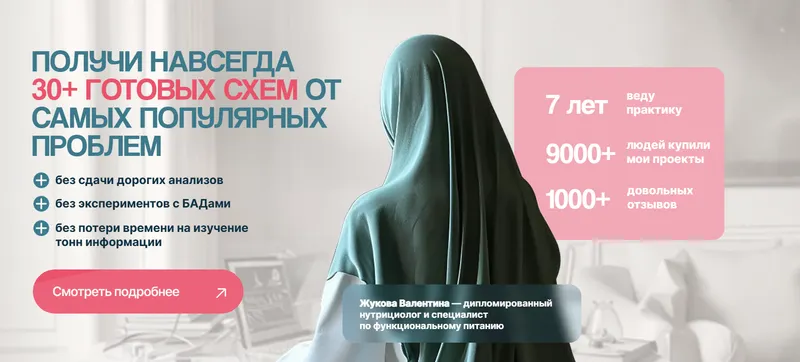 Скачать курс «[nutriciolog_zhukova] Схемы Жуковой. Тариф Оптимальный (Валентина Жукова)» — слив курса
