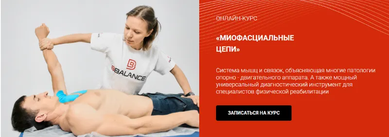 Скачать курс «[Bbalance] Миофасциальные цепи. Мфц рук (Евгения Чижикова)» — слив курса