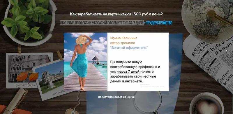 Скачать курс «Богатый оформитель. От 1500 рублей в день на картинках.  (Ольга Аринина и Ирина Калинина )» — слив курса