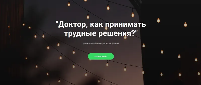 Скачать курс «Доктор, как принимать трудные решения? Запись лекции (Юрий Вагин)» — слив курса