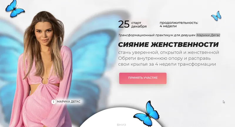 Скачать курс «Сияние женственности. Тариф Я сама (Марика Дегас)» — слив курса