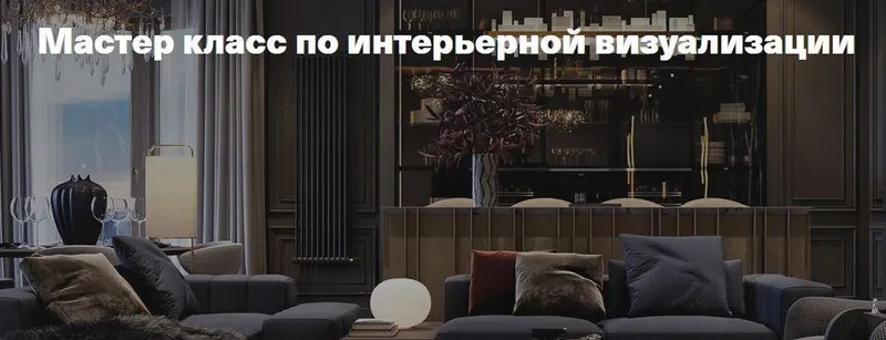 Скачать курс «Мастер класс по интерьерной визуализации (Леся Печенкина)» — слив курса