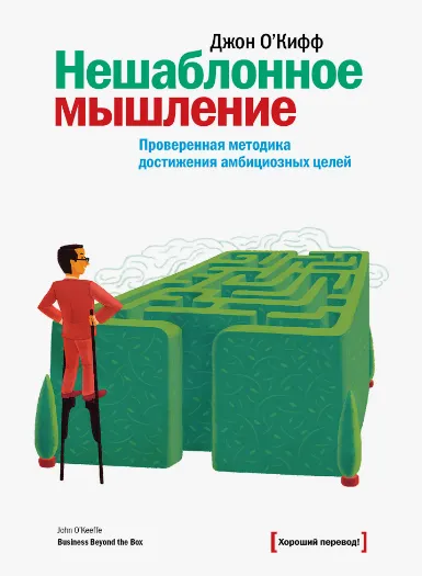 Скачать курс «Нешаблонное мышление. Проверенная методика достижения амбициозных целей (Джон О'Кифф)» — слив курса