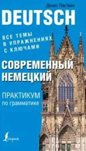 Скачать курс «Современный немецкий. Практикум по грамматике (Денис Листвин) 2016» — слив курса