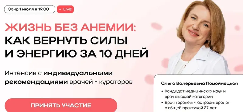 Скачать курс «Жизнь без анемии: как вернуть силы и энергию за 10 дней (Ольга Помойнецкая)» — слив курса