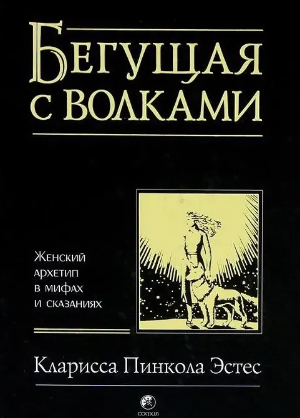 Обложка курса «Бегущая с волками: Женский архетип в мифах и сказаниях (Кларисса Пинкола  Эстес)»
