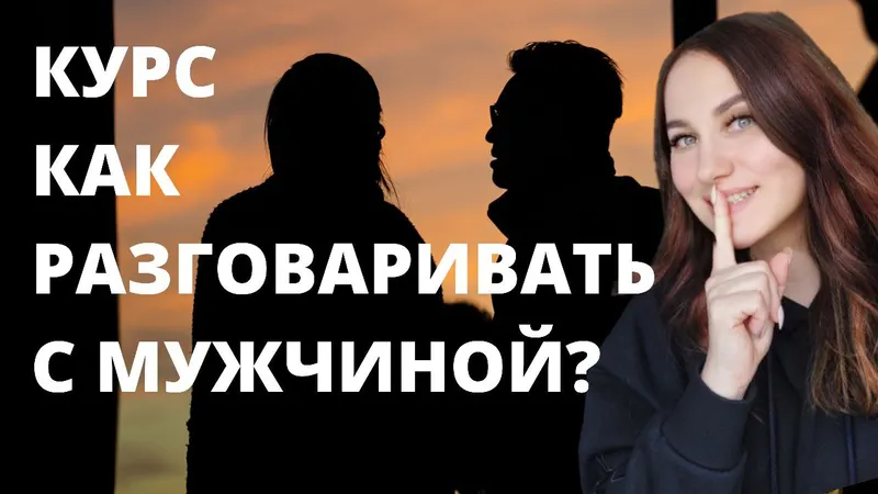 Скачать курс «Как разговаривать с мужчиной (Ольга Ломша)» — слив курса