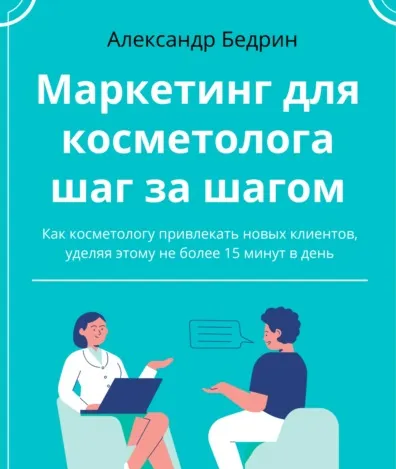 Скачать курс «Маркетинг для косметолога шаг за шагом (Александр Бедрин)» — слив курса