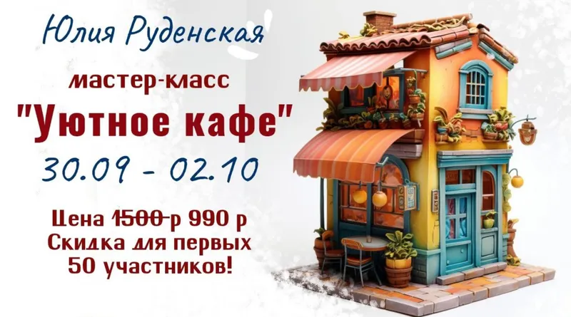 Скачать курс «[Школа Руденских] Уютное кафе (Юлия Руденская)» — слив курса