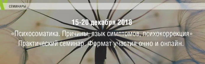 Скачать курс «Психосоматика. Причины, язык симптомов, психокоррекция (Елена Журек)» — слив курса