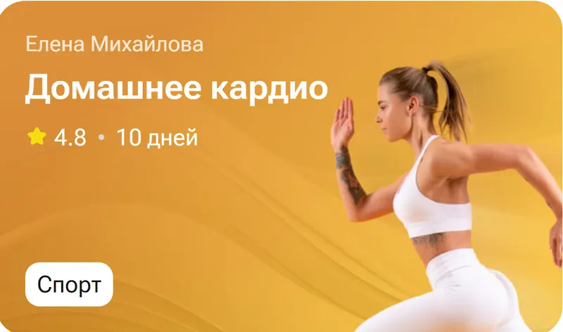 Скачать курс «Домашнее кардио (Елена Михайлова)» — слив курса