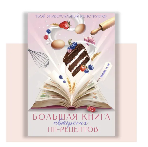 Скачать курс «[boltalka_na_pp] Масштабная книга рецептов от Юны (Юна Витковская)» — слив курса