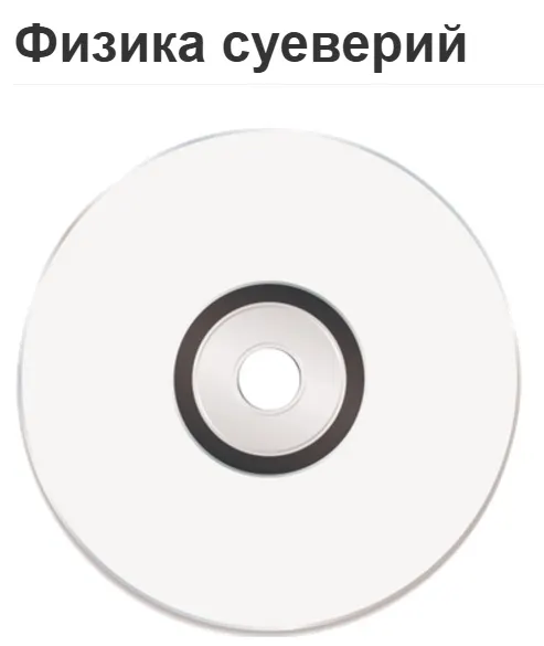 Скачать курс «Физика суеверий (Вячеслав Губанов)» — слив курса