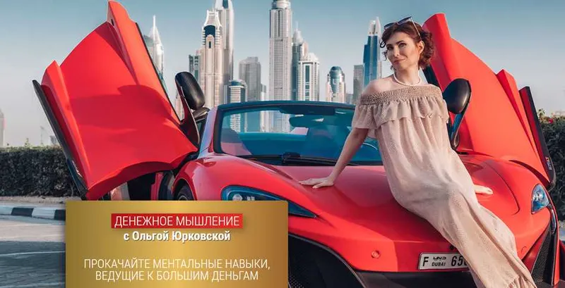 Скачать курс «Денежное мышление. Тариф «Продвинутый» (Ольга Юрковская)» — слив курса