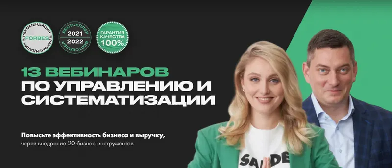Скачать курс «13 вебинаров по управлению и систематизации (Максим Батырев, Анна Стародубцева)» — слив курса