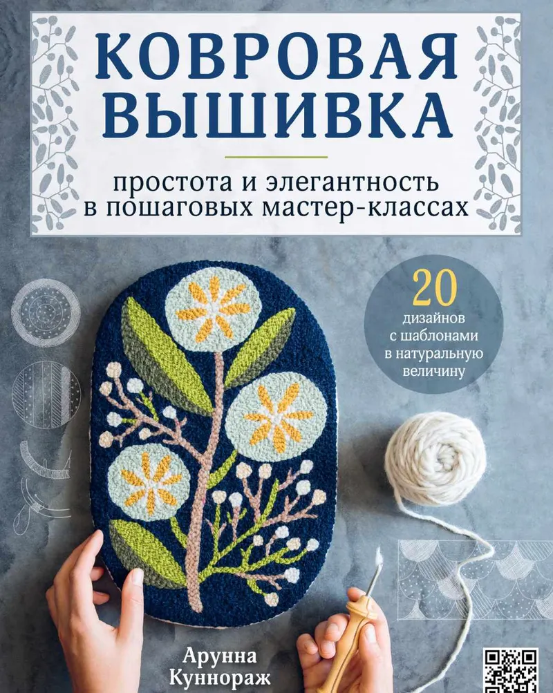 Скачать курс «Ковровая вышивка. Простота и элегантность в пошаговых мастер-классах (Арунна Куннораж)» — слив курса