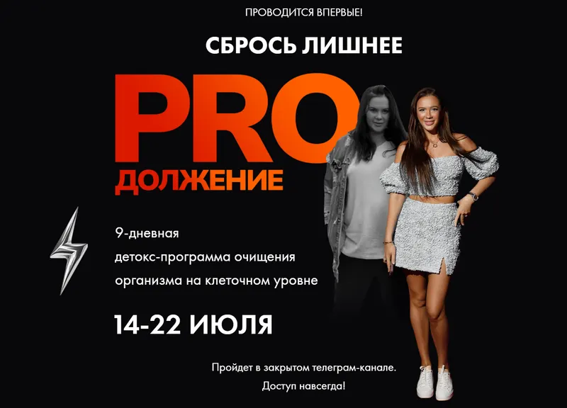Обложка курса «Сбрось лишнее. PROдолжение. Тариф Стандарт (Алёна Ковальчук)»