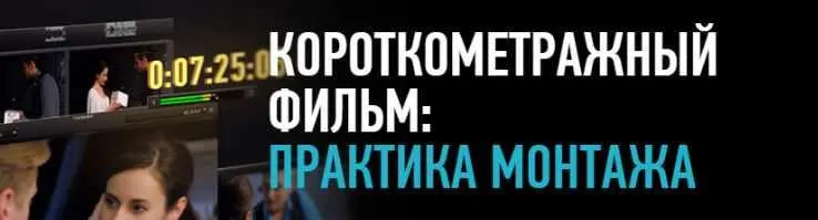 Скачать курс «[Profileschool] Короткометражный фильм: практика монтажа (Дарья Гладышева)» — слив курса