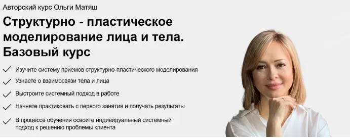Скачать курс «Структурно-пластическое моделирование лица и тела. Поток 26. Тариф Моделирую (Ольга Матяш)» — слив курса