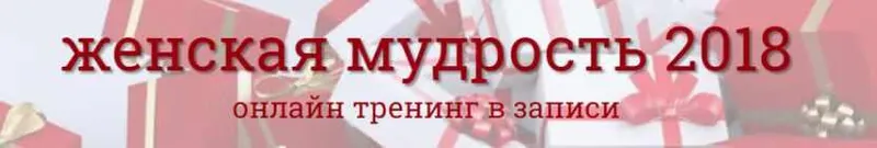 Скачать курс «Женская мудрость 2018 (Надежда Семененко)» — слив курса