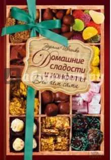 Скачать курс «Домашние сладости и конфеты. Делаем сами (Зоряна Ивченко)» — слив курса