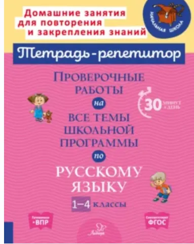 Скачать курс «Проверочные работы на все темы школьной программы по русскому языку. 1-4 классы (Ирина Стронская)» — слив курса