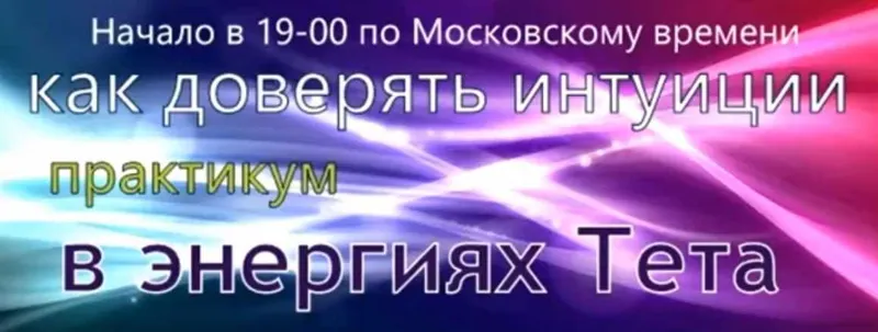 Скачать курс «Развитие интуиции (Григорий Болгов, Елена Железцова)» — слив курса