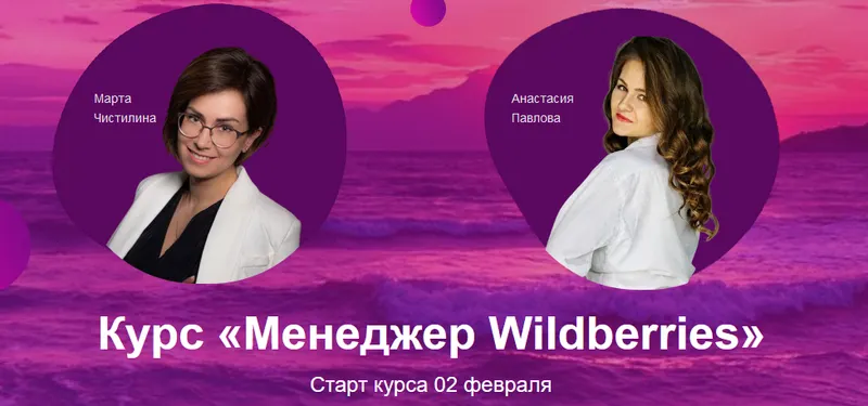 Скачать курс «Курс "Менеджер Wildberries" (Анастасия Павлова, Марта Чистилина)» — слив курса