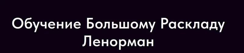Скачать курс «Обучение Большому Раскладу Ленорман (Ольга Владимирова)» — слив курса